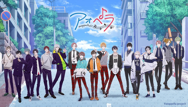 『アオペラ -aoppella!?-』（C）aoppella project
