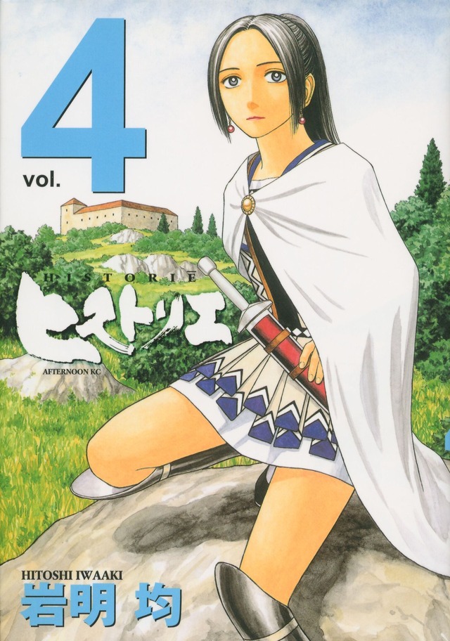 「ヒストリエ」第4巻