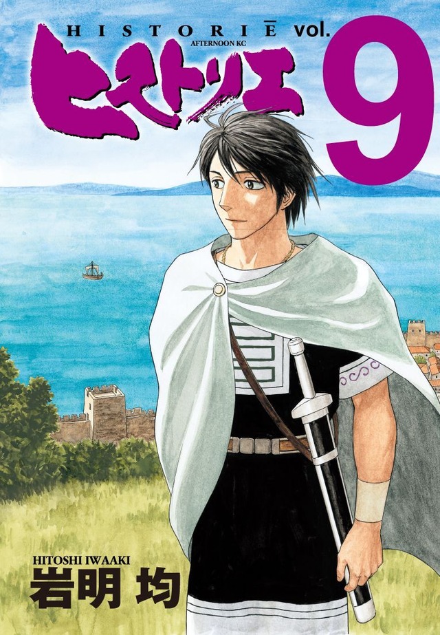 「ヒストリエ」第9巻