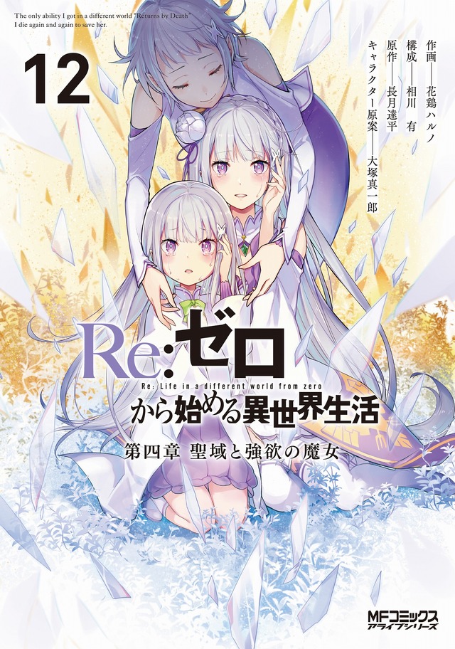 コミカライズ『Re:ゼロから始める異世界生活』第四章 聖域と強欲の魔女 12巻