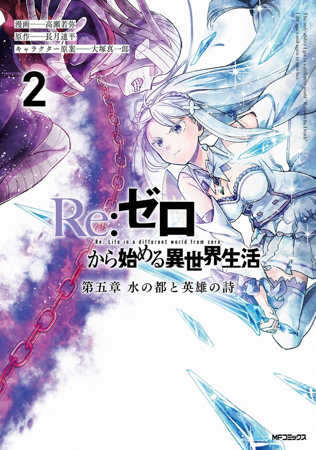 コミカライズ『Re:ゼロから始める異世界生活』第五章 水の都と英雄の詩 2巻