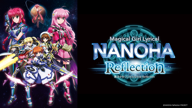 『魔法少女リリカルなのは Reflection』（C）NANOHA EXCEEDS PROJECT