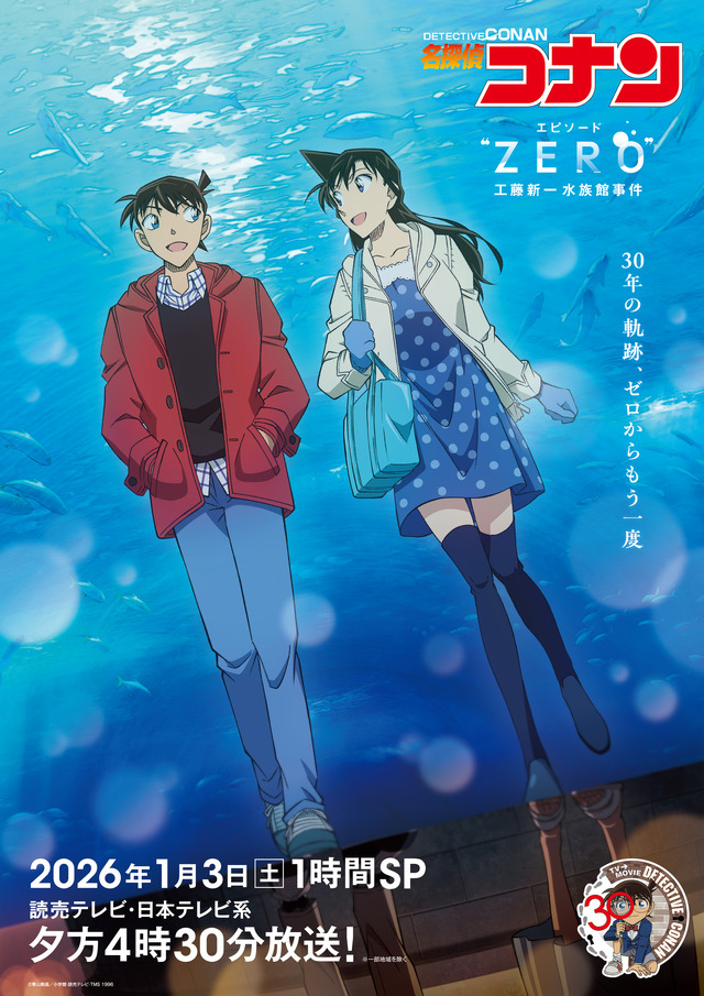 『名探偵コナン エピソード“ZERO” 工藤新一水族館事件』ビジュアル(C)青山剛昌/小学館・読売テレビ・TMS 1996