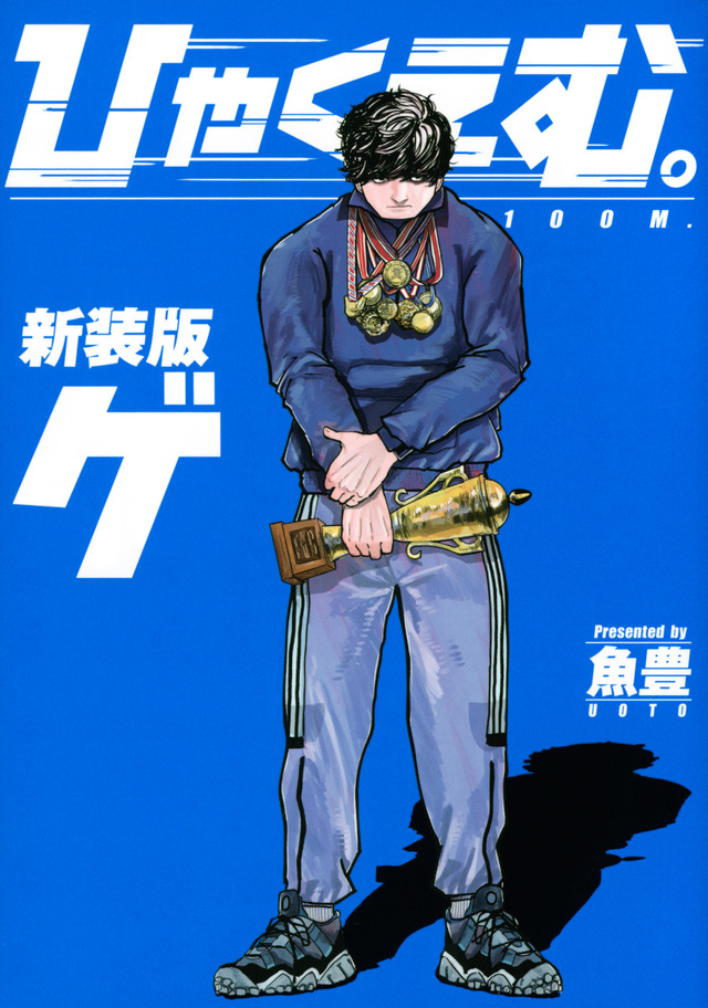 『ひゃくえむ。』新装版(下)書影(C)魚豊/講談社