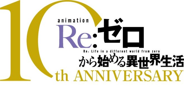 TVアニメ『Re:ゼロから始める異世界生活』10周年プロジェクトロゴ（C）長月達平・株式会社KADOKAWA刊／Re:ゼロから始める異世界生活4製作委員会