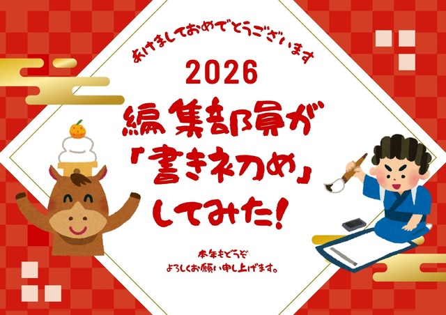 アニメ！アニメ！編集部員が本気で「書き初め」してみた