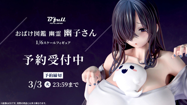 「おばけ図鑑 幽霊 幽子さん 【再販】1/6スケール塗装済み完成品フィギュア」23,980円（税込）