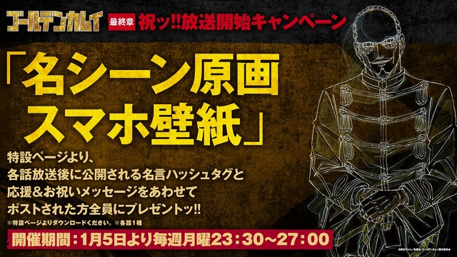 TVアニメ『ゴールデンカムイ』最終章 祝ッ!!放送開始キャンペーン