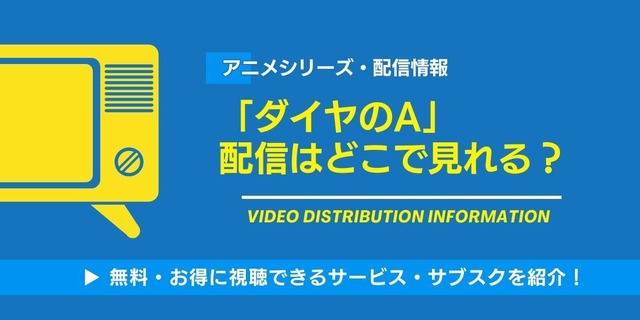 ダイヤのA 配信情報