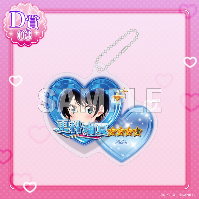 D賞「アクリルキーホルダー」更科瑠夏