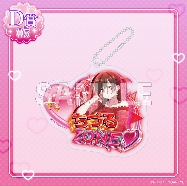 D賞「アクリルキーホルダー」ちづるZONE