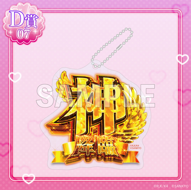 D賞「アクリルキーホルダー」神降臨