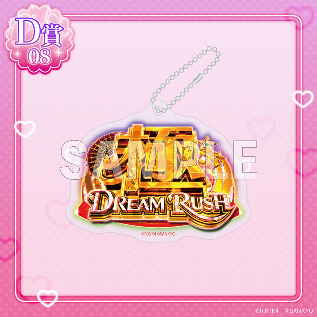 D賞アクリルキーホルダー」極DREAM RUSH