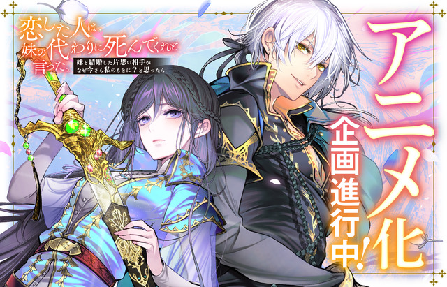 『恋した人は、妹の代わりに死んでくれと言った。』アニメ化企画進行中!!