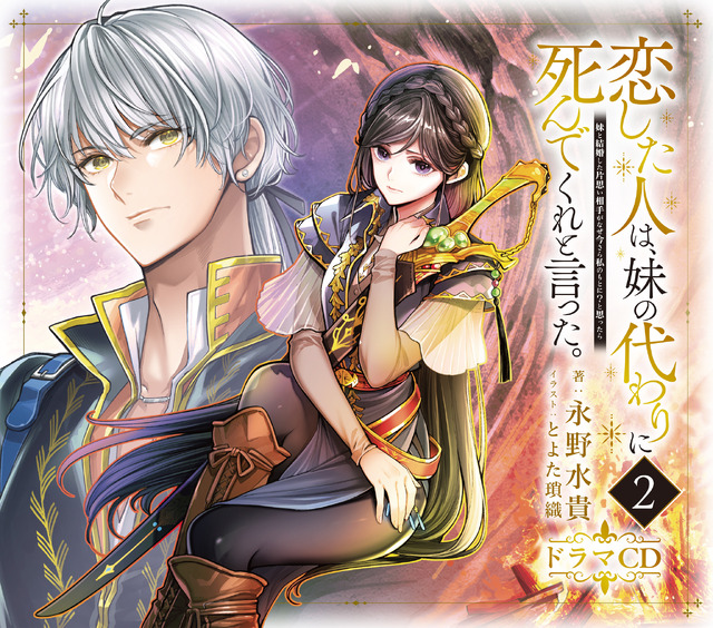 恋した人は、妹の代わりに死んでくれと言った。―妹と結婚した片思い相手がなぜ今さら私のもとに？と思ったら― ドラマCD２