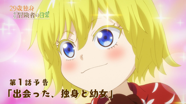 冬アニメ『29歳独身中堅冒険者の日常』第1話「出会った、独身と幼女」予告映像