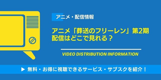 葬送のフリーレン 2期 配信情報