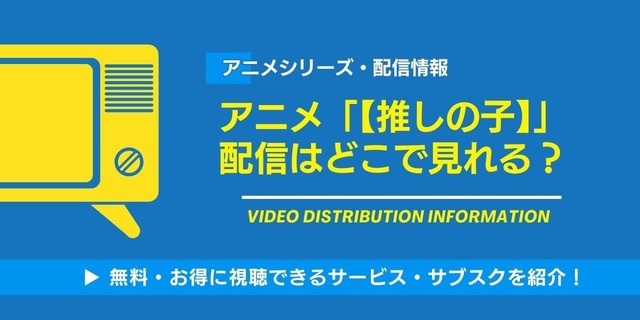 【推しの子】 配信情報