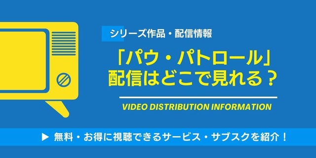 パウ・パトロール 配信情報