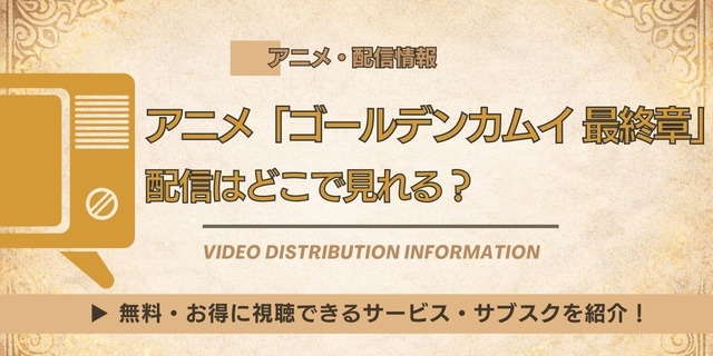 ゴールデンカムイ最終章　配信情報