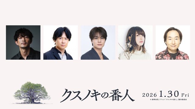 『クスノキの番人』追加キャスト