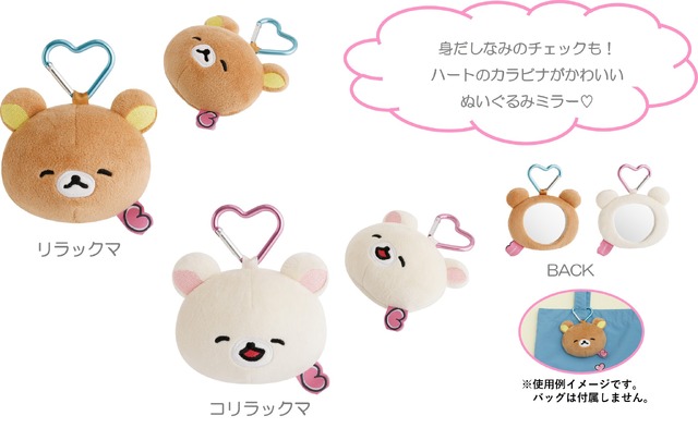 ぬいぐるみミラー（各1,760円※税込）：カラビナ付