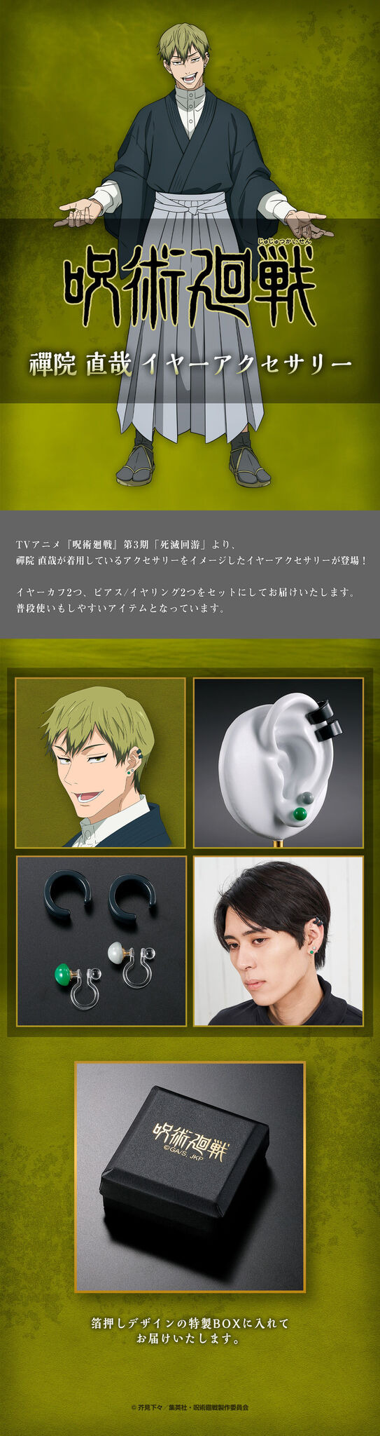 呪術廻戦　禪院直哉　イヤーアクセサリー