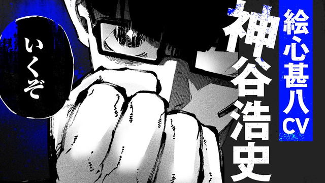 『ブルーロック』原作新PVは絵心メイン!!