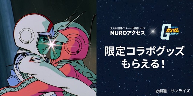 「NURO Biz×機動戦士ガンダム」 プレゼントキャンペーン