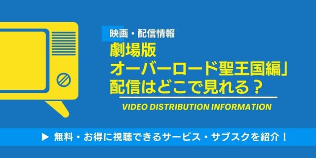 オーバーロード 聖王国編 配信情報