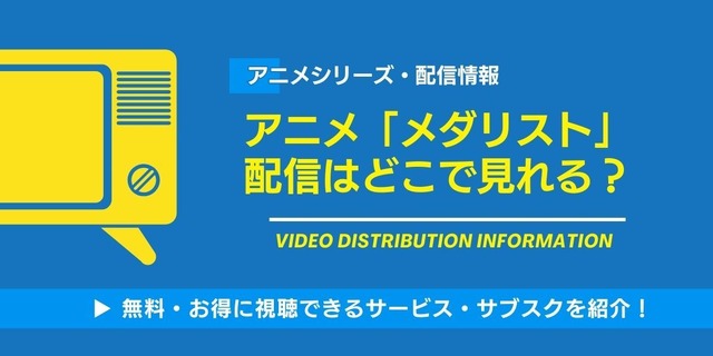 メダリスト 配信情報