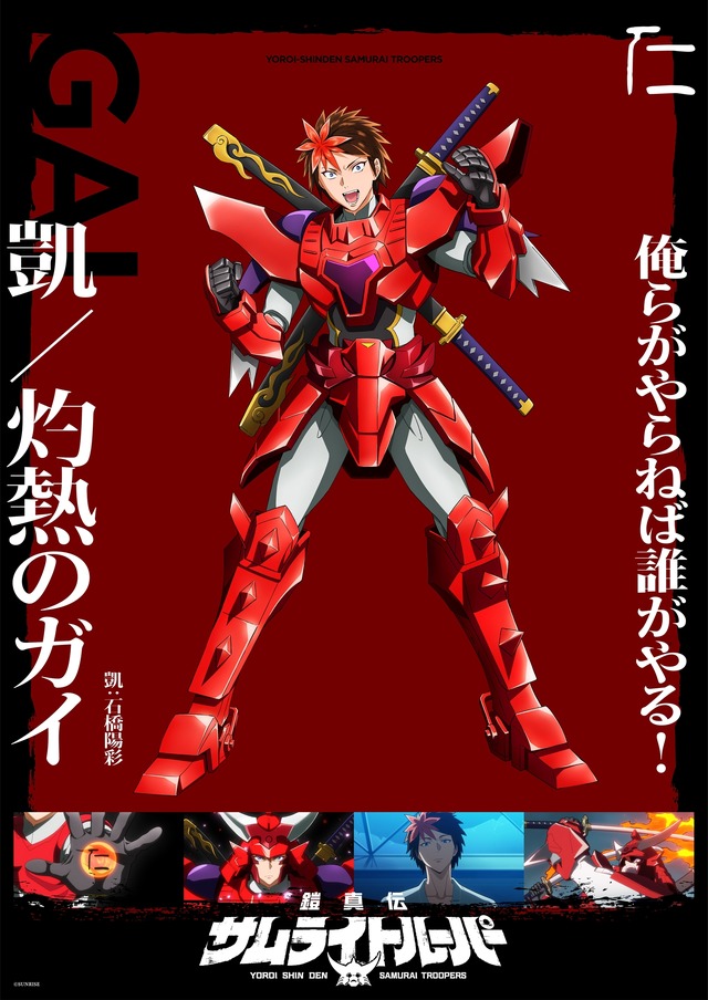 冬アニメ『鎧真伝サムライトルーパー』キャラクターソロ画像（凱）