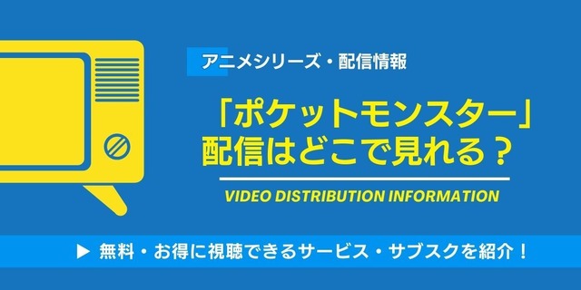 ポケモン 配信情報