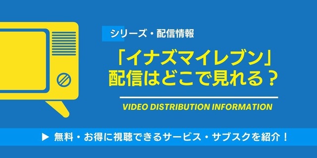 イナズマイレブン 配信