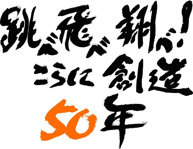 「サンライズ50周年」 キャッチフレーズ