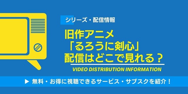 旧作アニメ るろうに剣心 配信情報