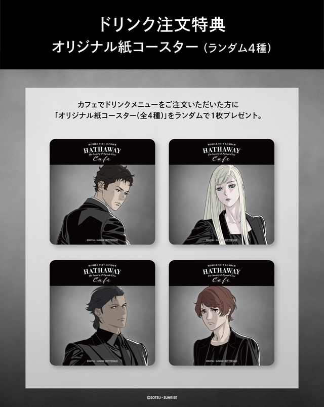 「機動戦士ガンダム 閃光のハサウェイ キルケーの魔女 カフェ」ドリンク注文特典のオリジナル紙コースター（全4種）