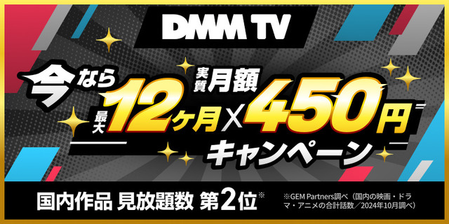 DMM TV 今なら最大12ヶ月実質450円キャンペーン