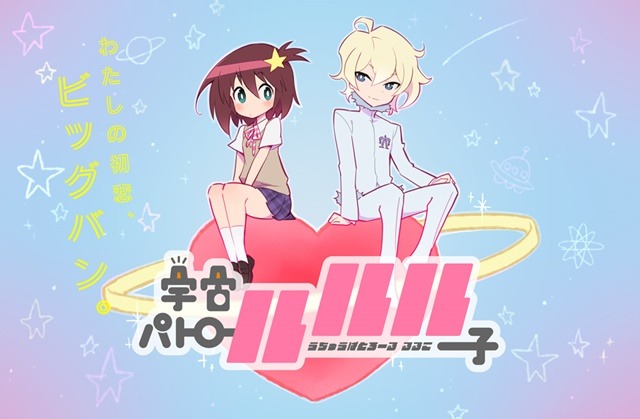 「宇宙パトロールルル子」（C）TRIGGER・今石洋之／宇宙パトロールルル子製作委員会☆彡
