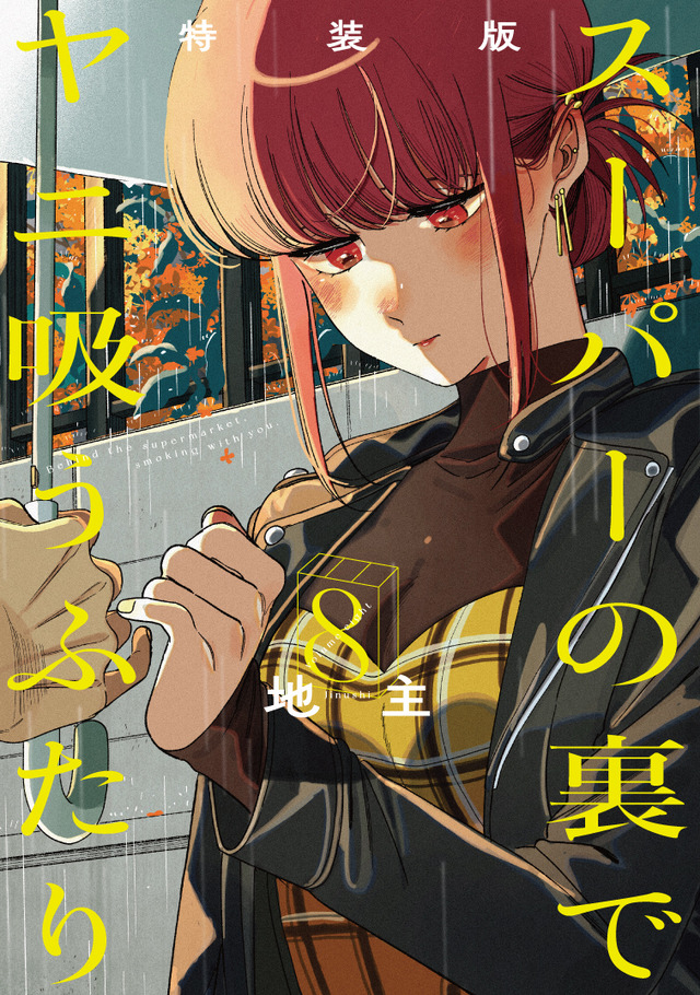 『スーパーの裏でヤニ吸うふたり』8巻限定版書影