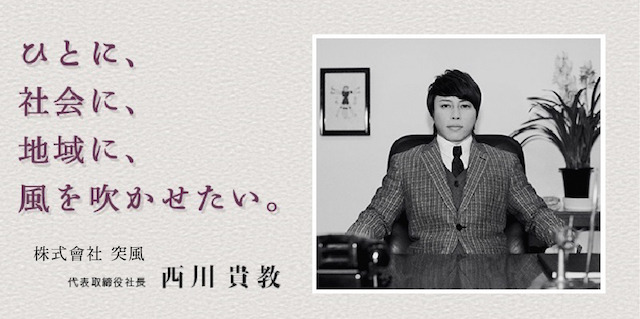 西川貴教が株式会社を設立　20周年事業運営でより多くの人々に「いい風」を