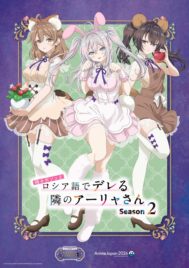 「AnimeJapan 2026」KADOKAWAブース描き下ろしイラスト『時々ボソッとロシア語でデレる隣のアーリャさん Season2』