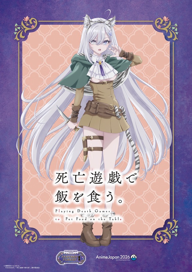 「AnimeJapan 2026」KADOKAWAブース描き下ろしイラスト『死亡遊戯で飯を食う。』