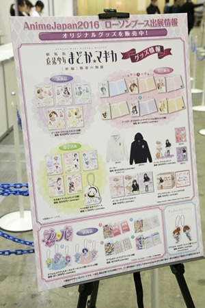 劇場版「魔法少女まどか☆マギカ」のグッズを多数販売　AJ2016 ローソンブース