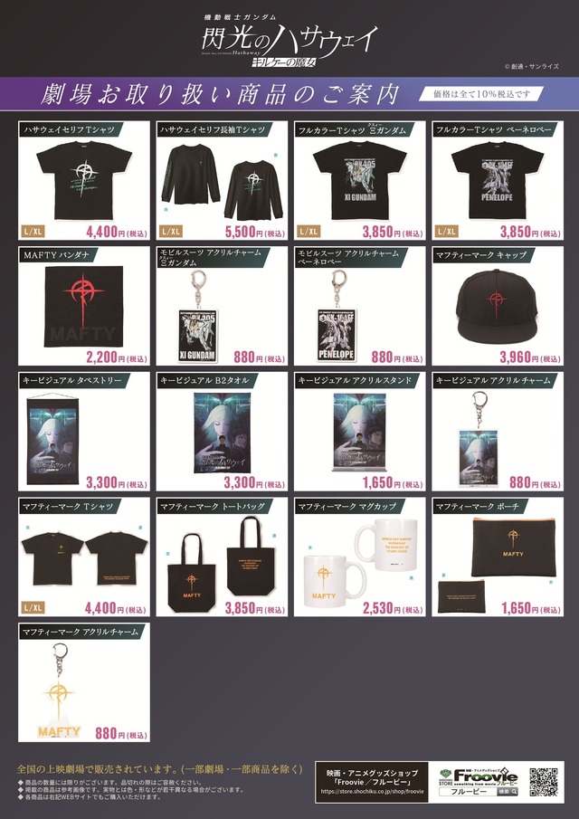 『機動戦士ガンダム 閃光のハサウェイ キルケーの魔女』劇場関連グッズ