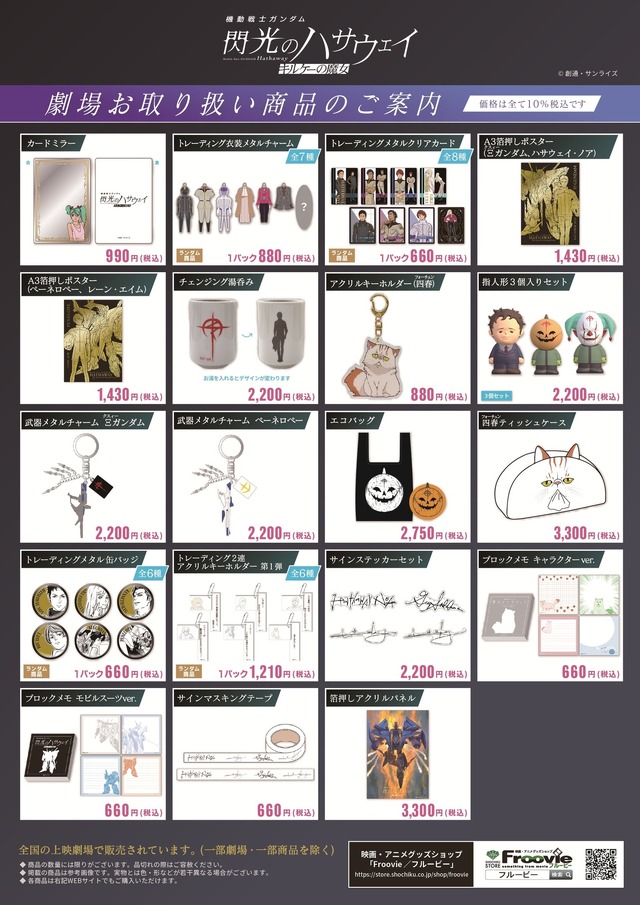 『機動戦士ガンダム 閃光のハサウェイ キルケーの魔女』劇場関連グッズ