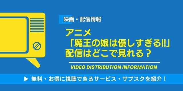 魔王の娘は優しすぎる!! 配信情報