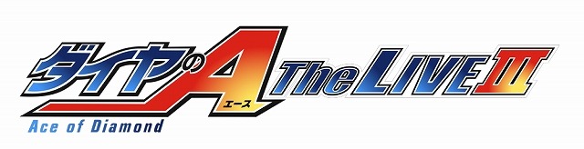 「ダイヤのA」の新作舞台決定　8月19日よりZeepブルーシアター六本木で