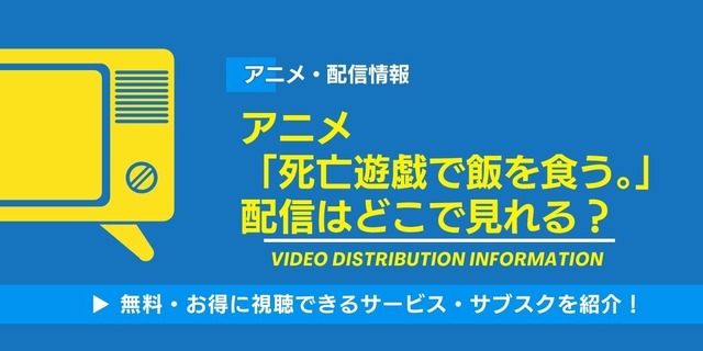 死亡遊戯で飯を食う 配信情報