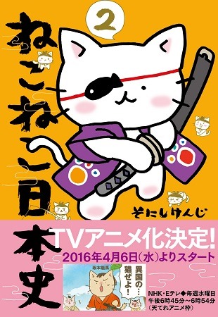 歴史上の人物を擬“猫”化したTVアニメ「ねこねこ日本史」河村監督と小林ゆうが意気込み語る　原作者そにしけんじに突撃インタビューも
